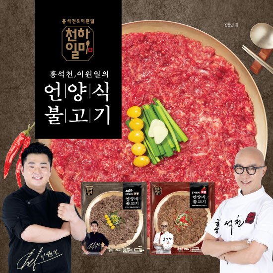  [천하일미]홍석천 이원일의 언양식 소불고기 한판 콤보 총13판