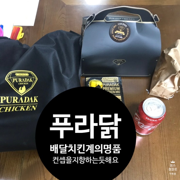  푸라닭 배달치킨의 명품(컨셉인 것 같으네요ㅋ)