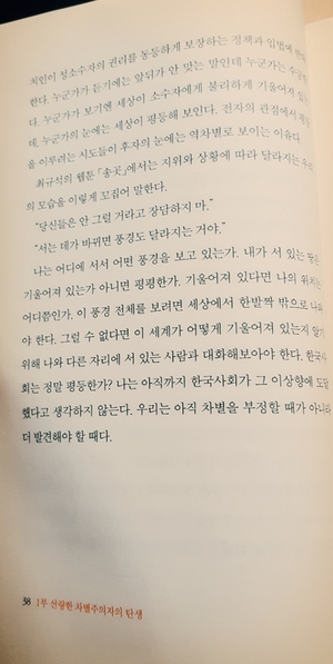  우리는 스스로가 선량한 시민일 뿐, 차별을 하지 않는다고 믿는 '선량한 차별주의자'이다.