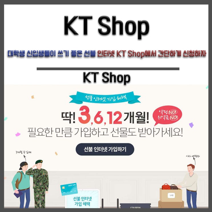  대학생 신입생들이 쓰기 좋은 선불 인터넷 KT Shop에서 간단하게 신청하자