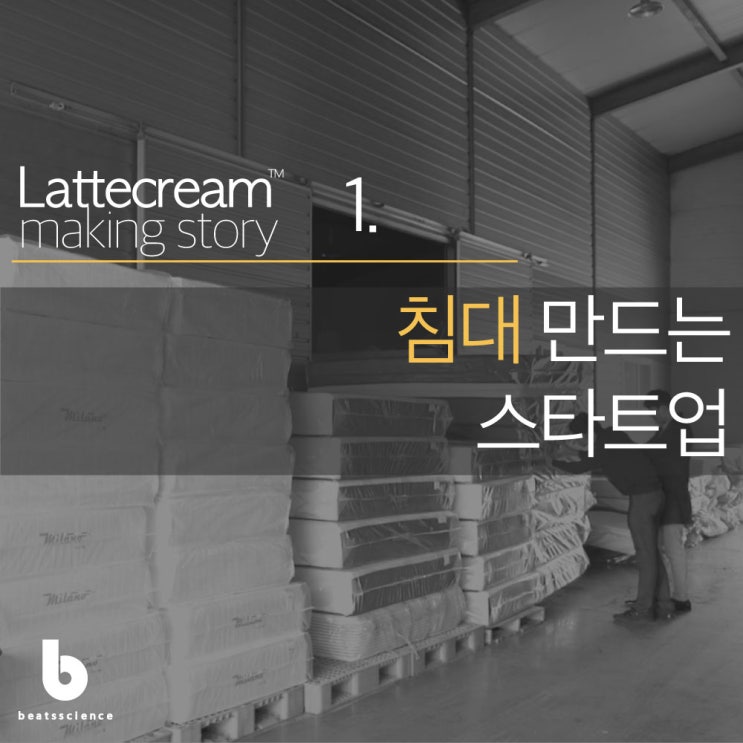  라떼크림 메이킹 스토리 1 : 침대 만드는 스타트업