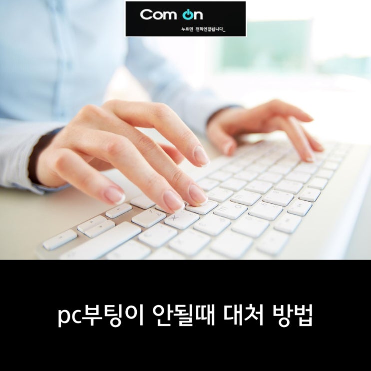  pc부팅이 안될때  대처 방법