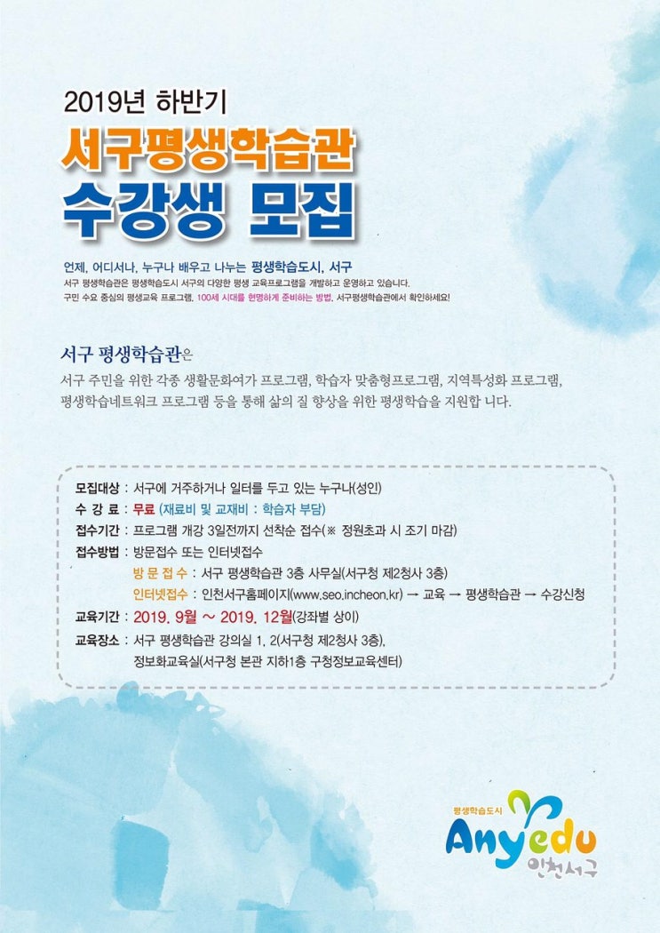  [인천서구평생학습관]2019년 하반기 수강생모집