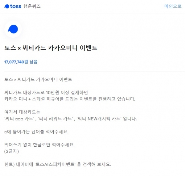  '토스 AI 스피커이벤트' 토스 행운 퀴즈 정답
