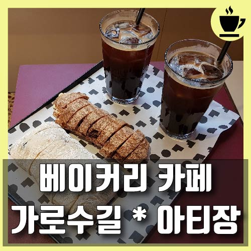  신사 가로수길 카페, 새로 생긴 플라워 베이커리