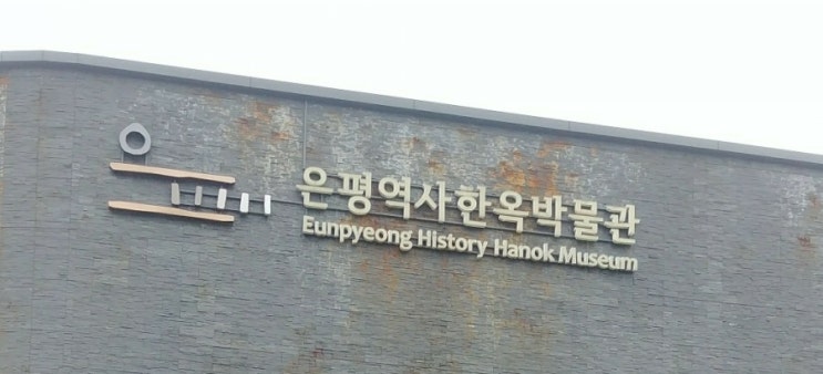  3세 아기와 함께 다녀온 은평역사한옥박물관 방문기