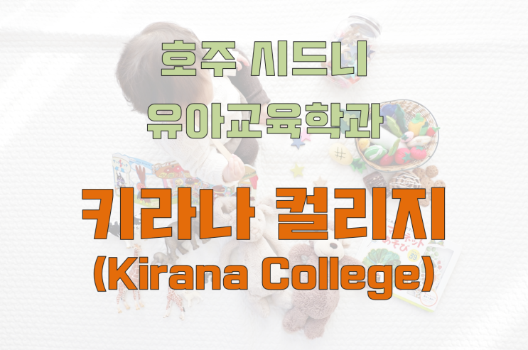  호주 유아교육학과 추천 - 시드니 키라나컬리지 (Kirana College)