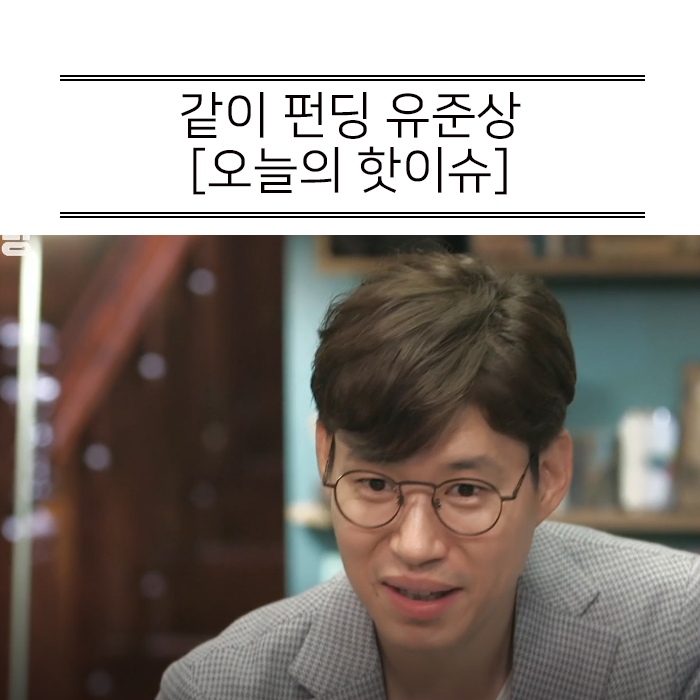  같이 펀딩 유준상 태극기에 꽂히다!