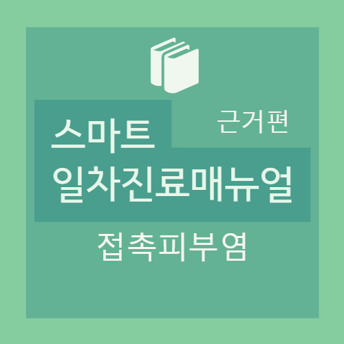  접촉피부염 (contact dermatitis) : 분류, 자극 / 알레르기 접촉피부염, 진단, 임상양상 및 병력, 첩포검사 (Patch test), TRUE test, panel