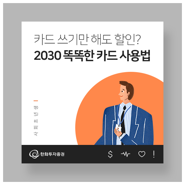 쓰기만 해도 할인? 2030 똑똑한 카드 사용법