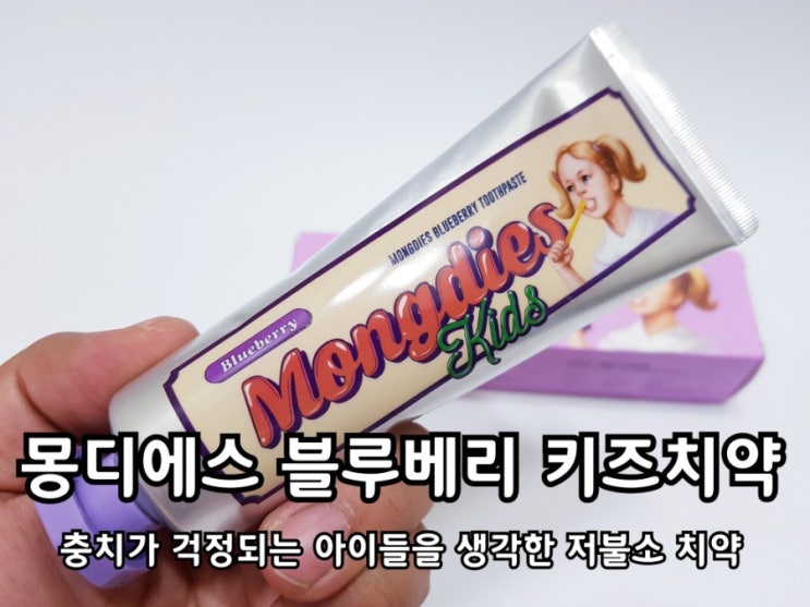 어린이치약 몽디에스 키즈치약으로 충치예방 중! 어린이치약 몽디에스 키즈치약으로 충치예방 중!