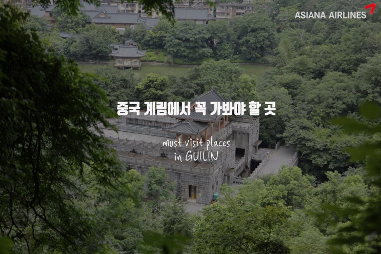  [아시아나항공 플라잉마케터 7기] 중국 계림/양삭 꼭 가봐야 할 장소 / Must visit places in GUILIN