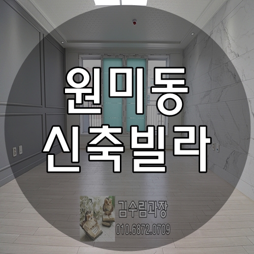  원미구청이 굉장히 가까운 전세가능한 신축빌라