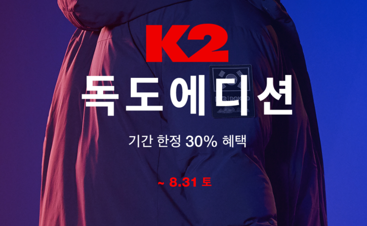  K2독도에디션 롱패딩,숏패딩 한정판 출시!!!