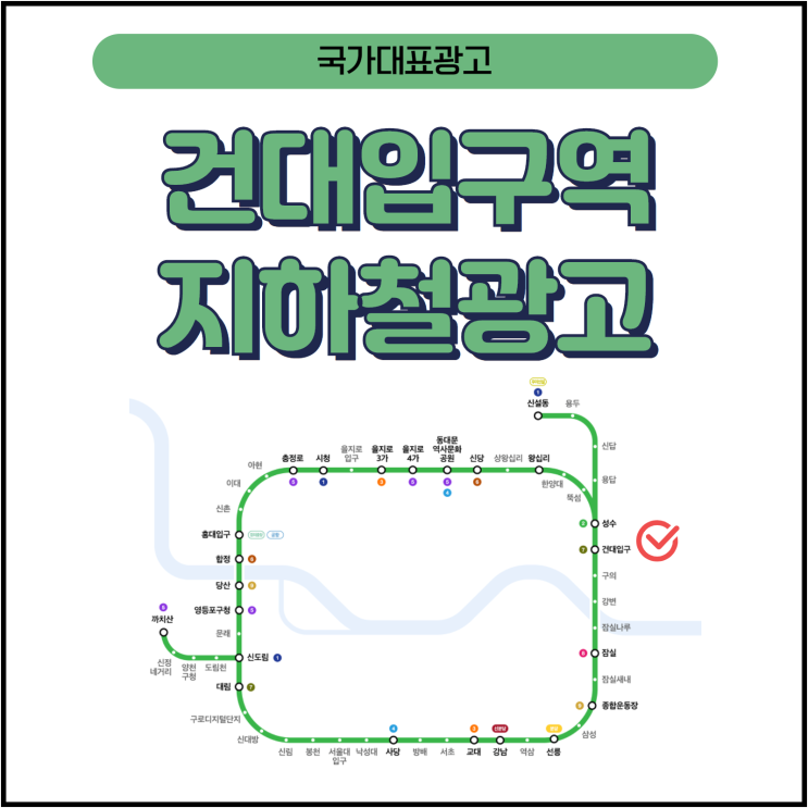 환승역의 최강, 건대입구역 지하철광고