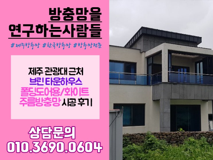  제주 애월읍 관광대 근처 타운하우스 폴딩도어용 / 화이트 주름 방충망 시공 후기