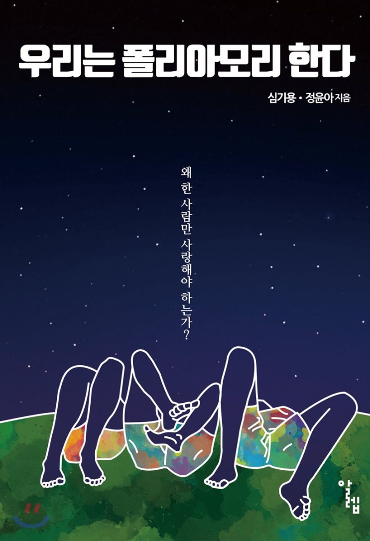  [책] 우리는 폴리아모리 한다 : 구속만이 사랑은 아냐