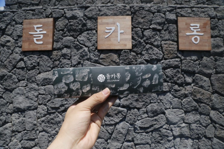  돌카롱에 판매하는 제주도 현무암 마카롱