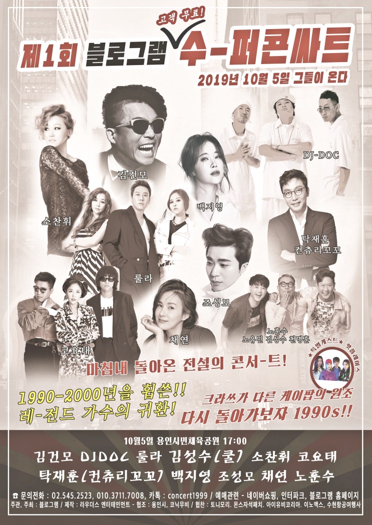  블로그램 슈퍼콘서트 10월 콘서트 예매 매진각!