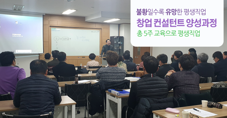  “유망한 평생직업” 창업 컨설턴트 양성교육