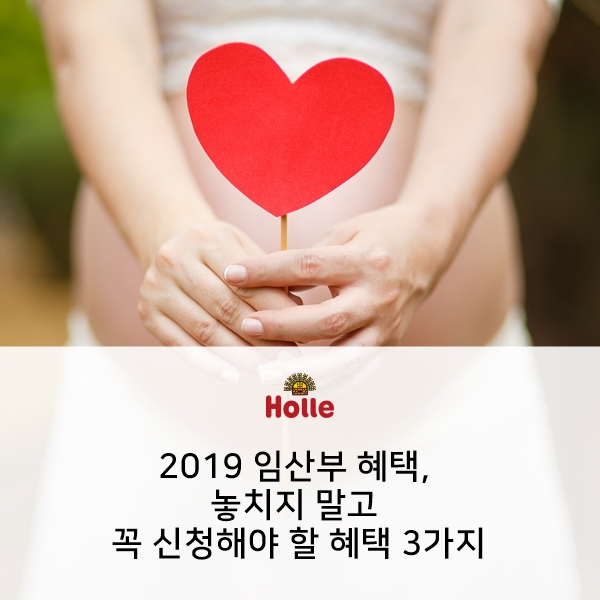  2019 임산부 혜택, 임산부라면 놓치지 말고 꼭 신청해야 할 3가지 정리!