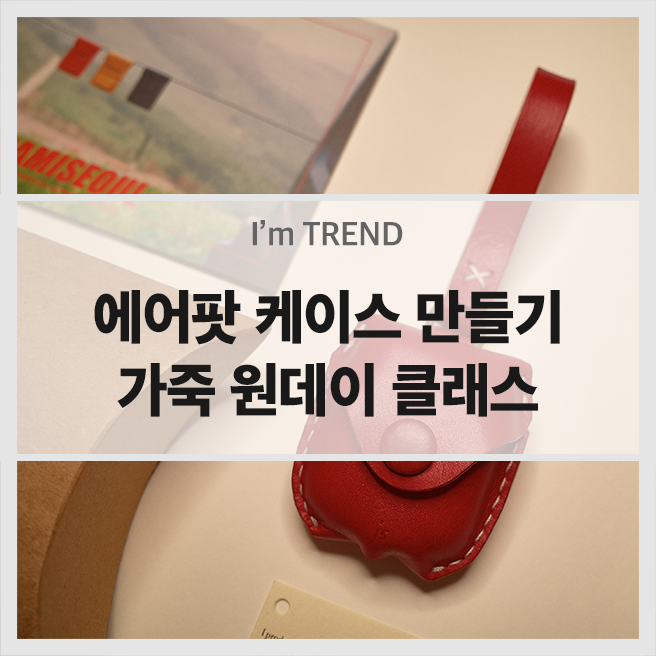  에어팟 가죽 케이스 만들기 - 가죽 원데이 클래스 (부제 : 콩나물에 옷 선물하기)