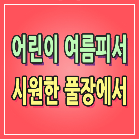  [+392] 어린이 여름피서 계획 물놀이장 추천! 옥상표 간이풀장으로 시원하게 