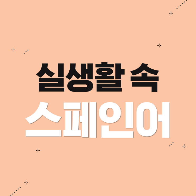  생활 속에서 발견할 수 있는 스페인어단어 :: 호텔델루나 뜻은?