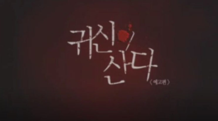  영화 귀신의 산다 Ghost House 2004년작품 닭이 하늘을 날다 차승원 장서희