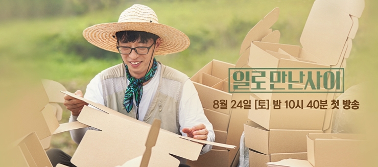  TVN 일로 만난 사이 - 8월 24일 첫방송!!