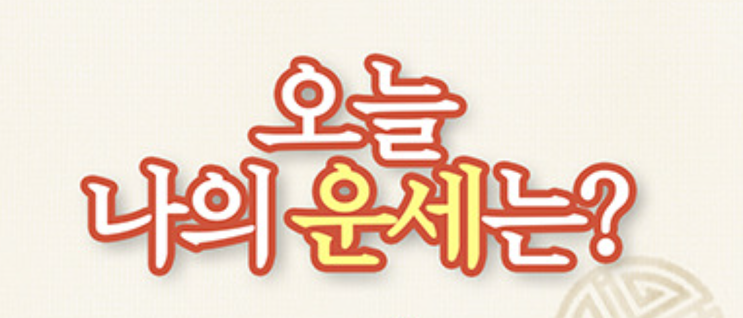  오늘의운세-2019년 8월20일별자리 화요일운세