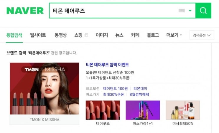  티몬 데어루즈 데이/ 미샤 데어틴트 100원부터 1+1까지