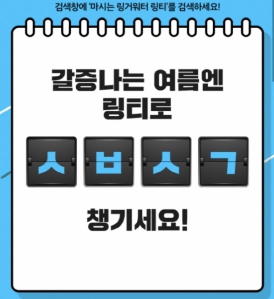 마시는 링거워터 링티, 캐시슬라이드 초성퀴즈 정답은?