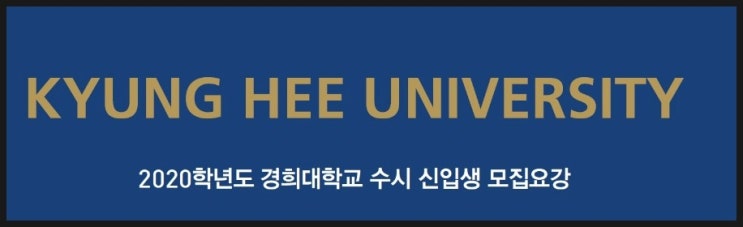  경희대학교 대입수시면접 중계 스피치마루지에서 준비하세요!