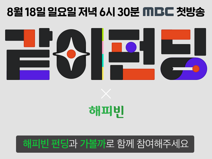  같이펀딩? 네이버 해피빈 기부!