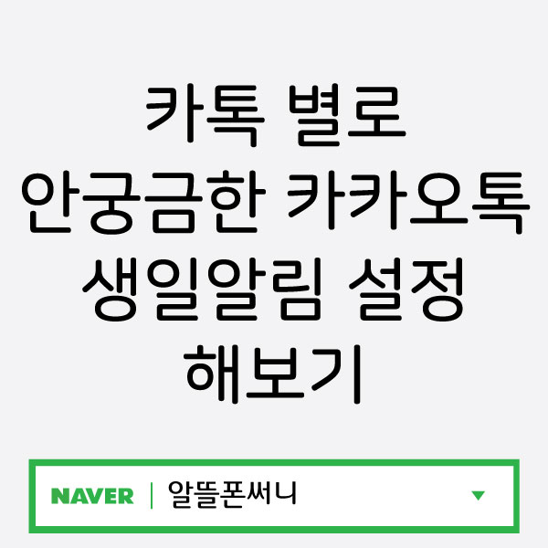  카톡 별로 안궁금한 카카오톡 생일알림 설정 해보기