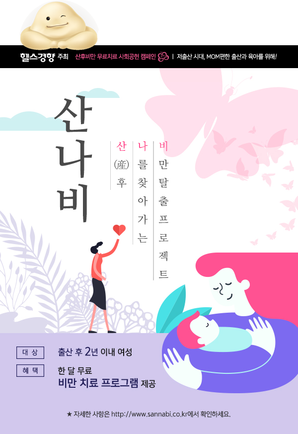  산나비 캠페인, 산후비만으로 고통받는 이 땅의 엄마들을 위해 365mc가 나섭니다!