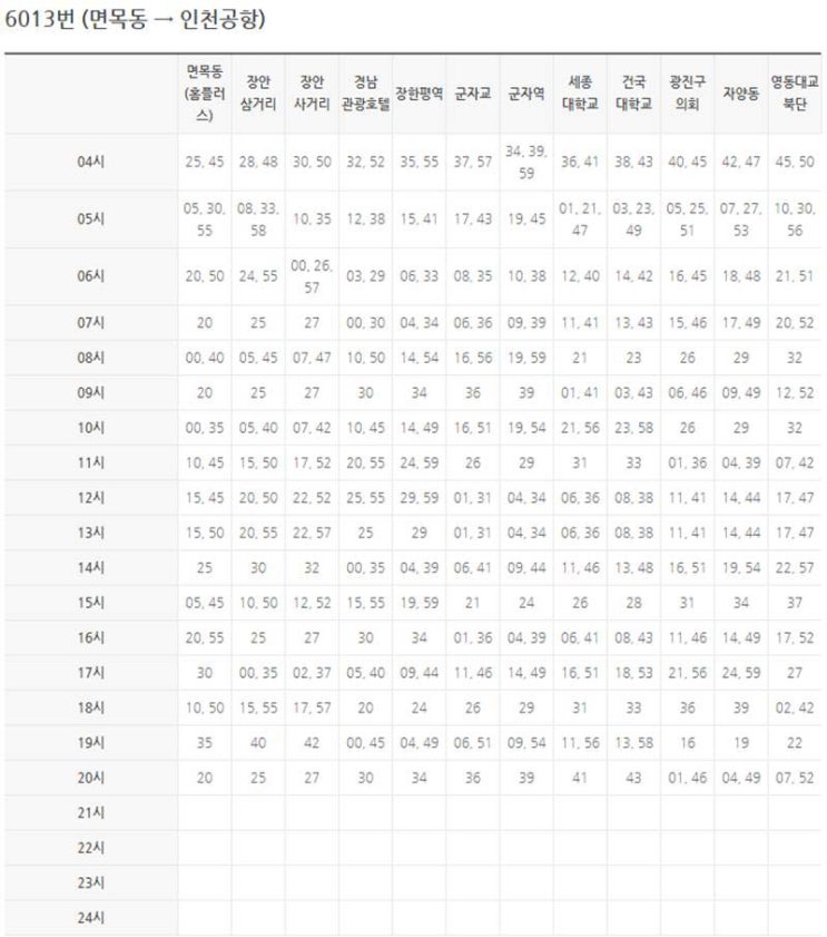  공항버스6013시간표 면목동에서 인천공항 시간표