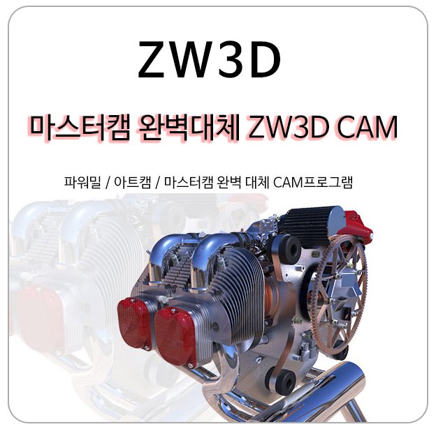 [3DCAD] ZW3D CAM 자세히 보기 (마스터캠단속대비)
