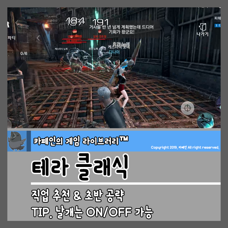  모바일MMORPG 테라 클래식 직업 추천 & 초반 공략