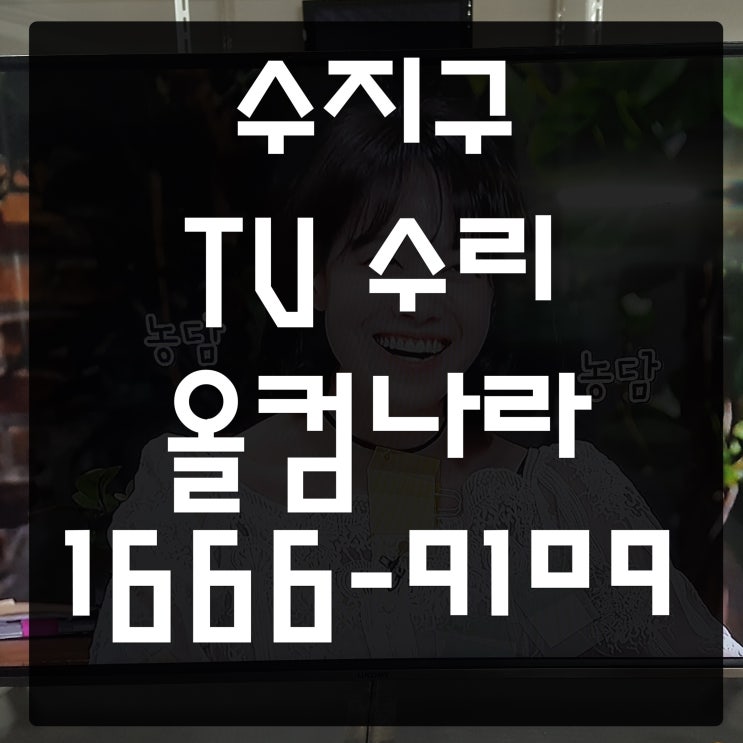  수지구 tv 수리 대우 루컴즈 티비 고장 AS 화면 잔상