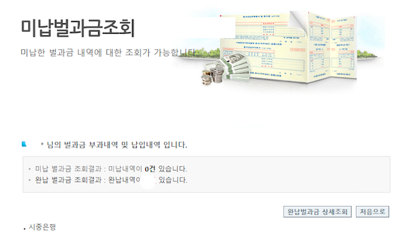  벌과금 조회 완납 미납 내역 알아보는 방법