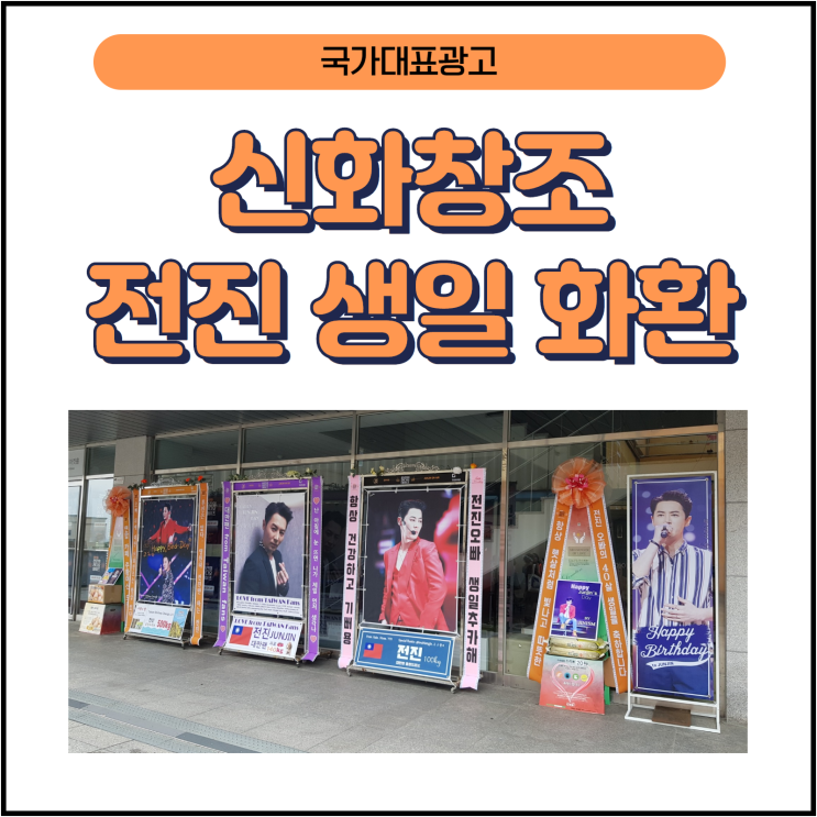  신화창조 전진 생일 화환_쌀화환_생일축하쌀화환_쌀화환가격_쌀화환문구_쌀화환배달