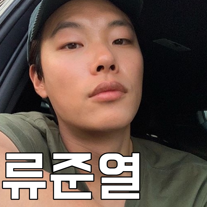  류준열 나이 인스타 남친짤 매력있다