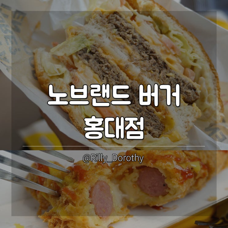  홍대 노브랜드버거 신규런칭버거 가성비 푸짐함 甲