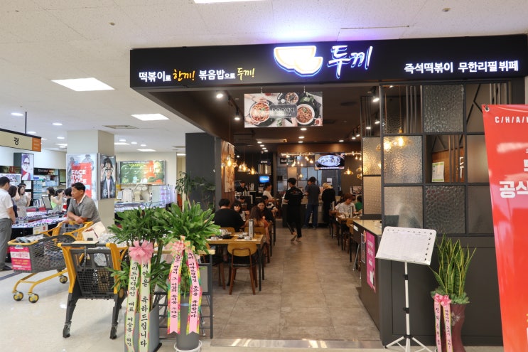(평택 맛집 ,평택 떡볶이) 맛있는 떡볶이 무한리필 두끼떡볶이 이마트평택점!