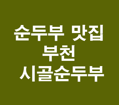 순두부찌개 부천 시골순두부 순두부찌개 부천 시골순두부