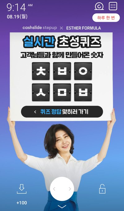  20190819 캐시슬라이드 초성퀴즈 - 에스더포뮬러