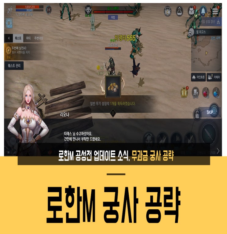  로한M 공성전 업데이트 소식, 무과금 궁사 공략
