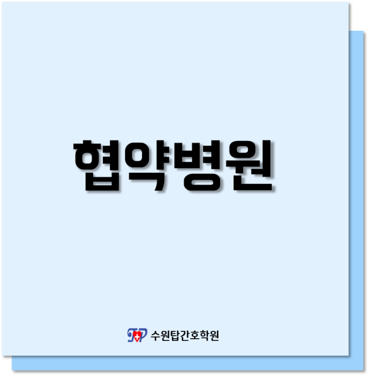  수원간호학원실습::수원탑간호학원::동서한방병원